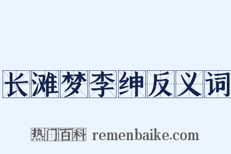 长滩梦李绅反义词是什么意思的图片